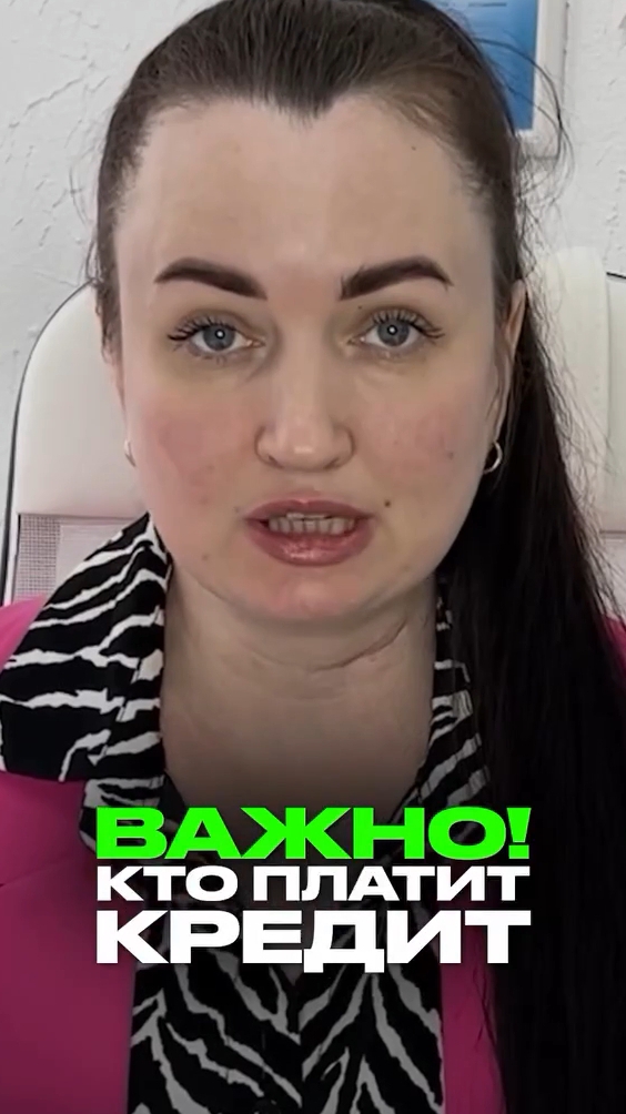 Важно! Кто платит кредит!  #юристаннамаевская #списаниедолгов #консультацияюриста