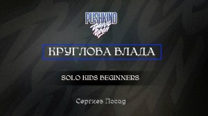 41 Круглова Влада| Сергиев Посад |Pushkino Dance Open 2025|#pushkinodance2025