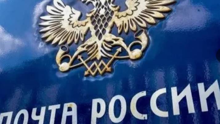 ПОЧТА РОССИИ