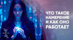 Что такое намерение и как оно работает