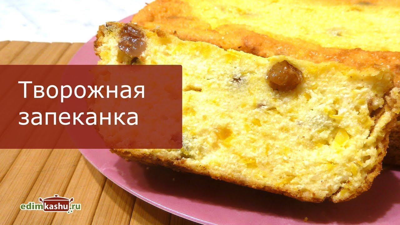 ТВОРОЖНАЯ ЗАПЕКАНКА на Кефире. Очень простой РЕЦЕПТ вкусной, сочной запеканки из творога и тыквы