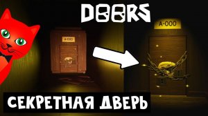 СЕКРЕТНАЯ ДВЕРЬ, А-60 и А-90 в ДОРС роблокс | Doors roblox | Секреты и приколы ДВЕРИ роблокс. Rooms