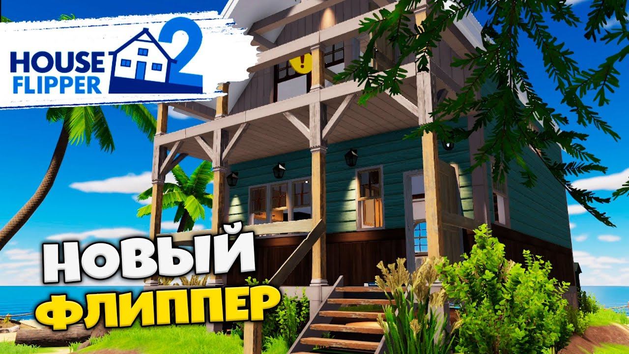 House Flipper 2 - Что Нового Добавили в Игру ? - Обзор Симулятор Ремонта
