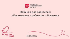Вебинар "Как говорить с ребенком о болезни" 15.04.2025