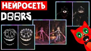 НЕЙРОСЕТЬ рисует СУЩНОСТЕЙ в ДОРС роблокс | DOORS roblox | Монстры из игры ДВЕРИ в мире нейросети
