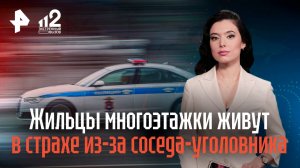 Жильцы многоэтажки живут в страхе из-за соседа-уголовника