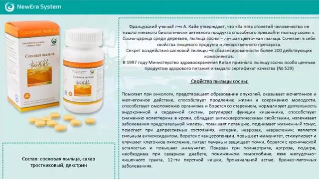 Пыльца сосны марки Годжень Новая Эра смотреть онлайн