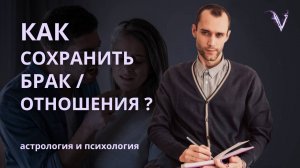 Как сохранить брак, отношения | Валерий Ветер