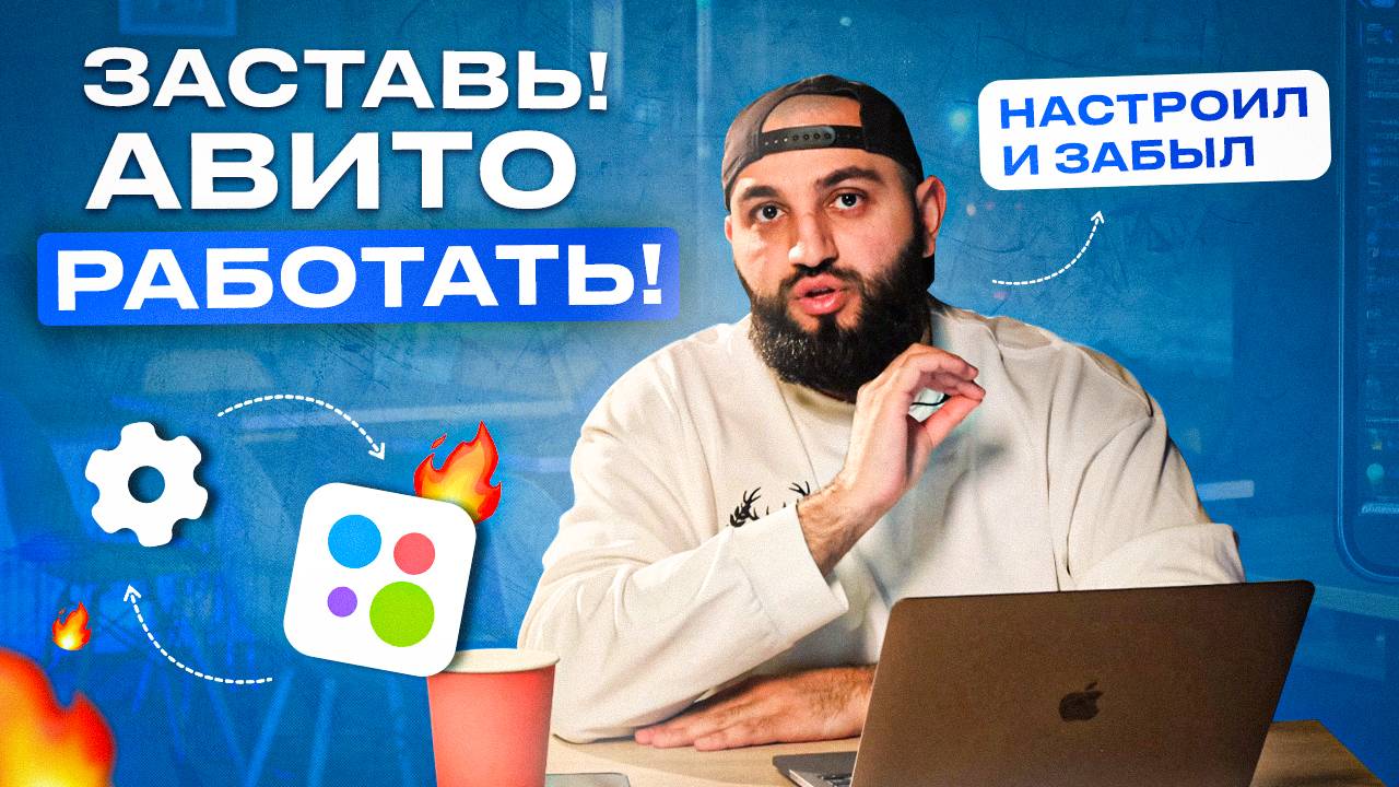 Как заставить АККАУНТ НА АВИТО РАБОТАТЬ АВТОМАТИЧЕСКИ?! | Автостратегия на Avito, масспостинг