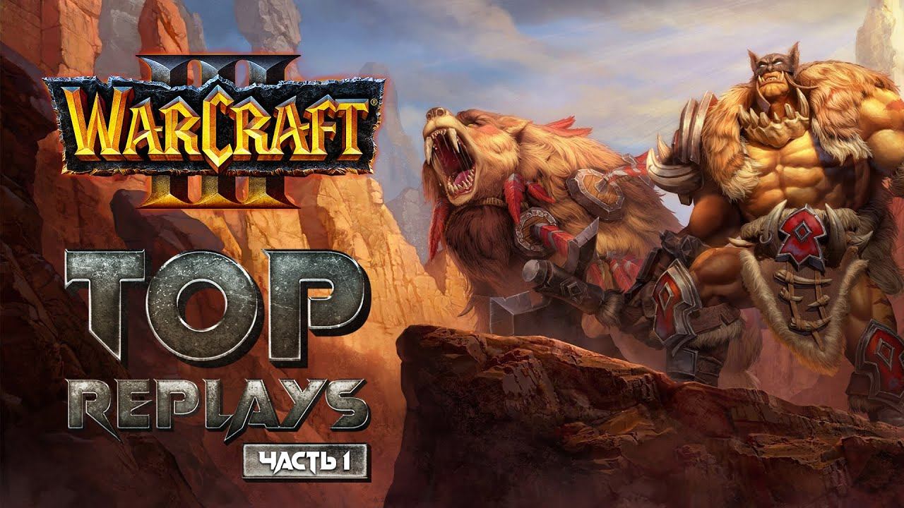 Лучшие демки (часть 1) [Warcraft 3]