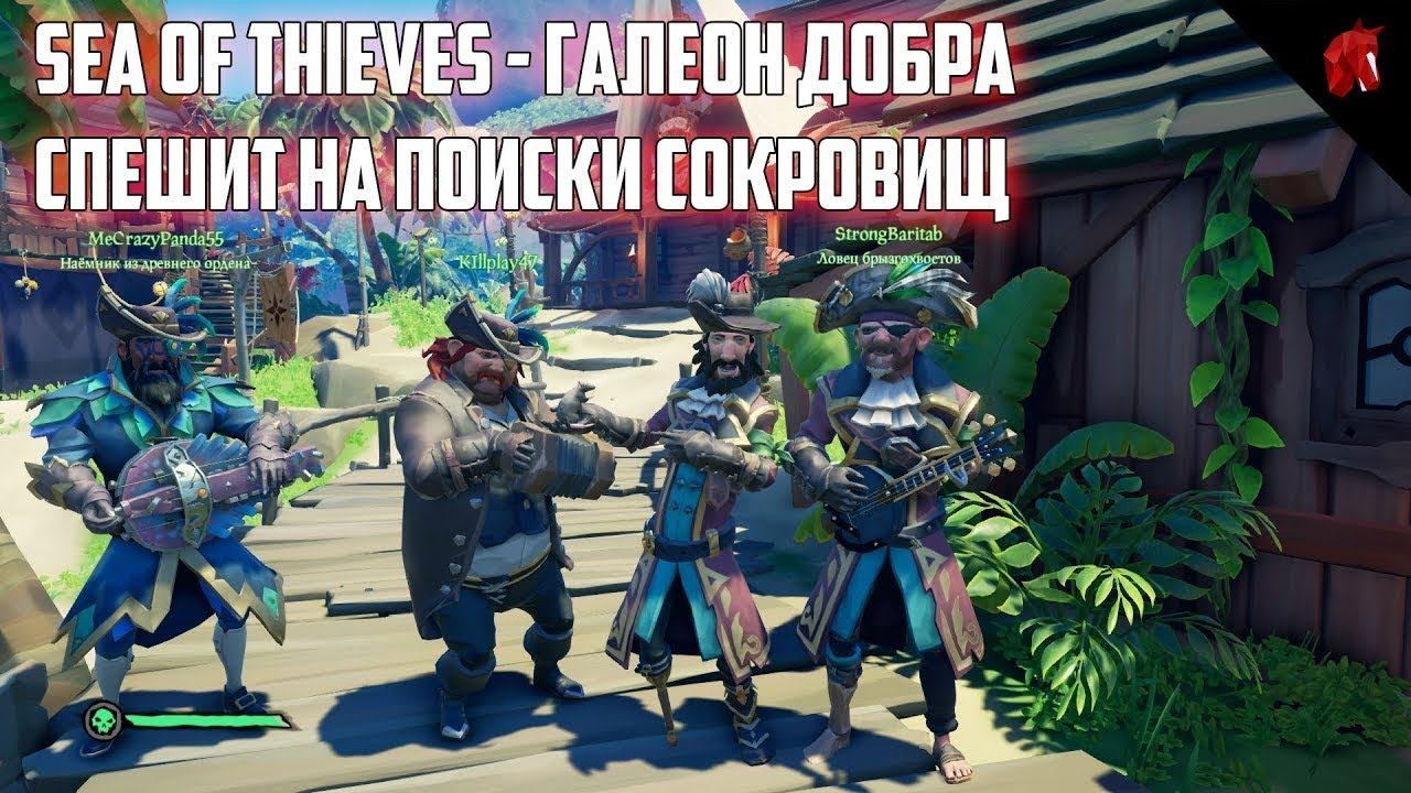 НАВСТРЕЧУ МОРСКИМ ПРИКЛЮЧЕНИЯМ В SEA OF THIEVES - НЕ ПИРАТЫ, А ПОЧТЕННЫЕ МОРЕПЛАВАТЕЛИ #27