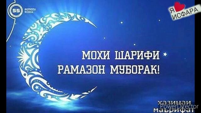 мохи Шарифи Рамазон муборак дустон&Рамадан смотреть онлайн