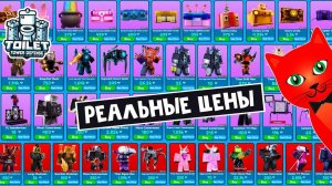 РЕАЛЬНЫЕ ЦЕНЫ В ГЕМАХ на юниты в ТТД роблокс | Toilet Tower Defense roblox | Как купить и продать