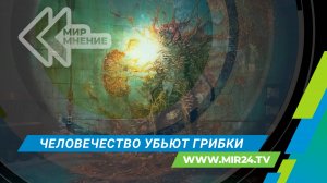 Человечество рискует остаться без защиты от грибковых заболеваний. На сколько серьезна угроза?