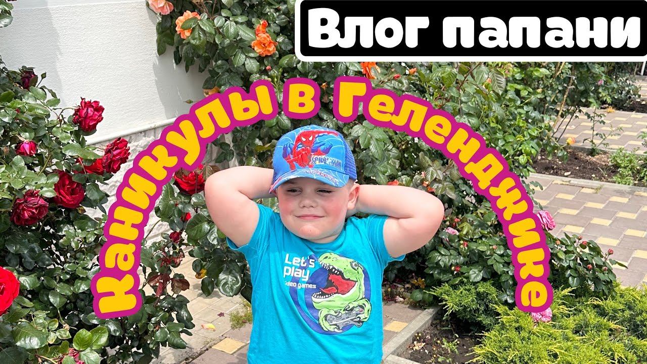 Каникулы в Геленджике/подогреваемый открытый бассейн/пропустили аллергию в Москве