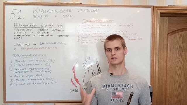 ГОС. 51. Юридическая техника: понятие и виды. Юрфак.