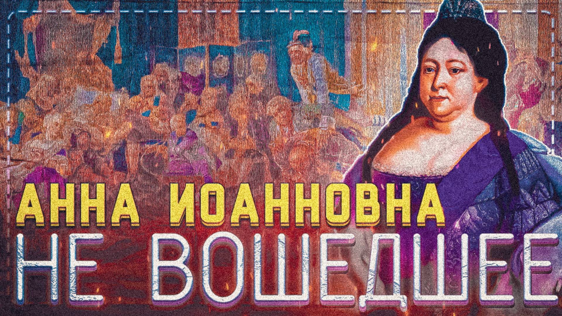 Не вошедшее в основной выпуск | Субъективная история - Анна Иоанновна | Социум Live