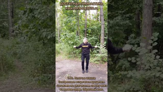 Базовые упражнения с казачьей шашкой (80)
