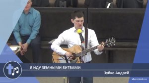 Зубко Андрей - Я иду земными битвами (Пение)