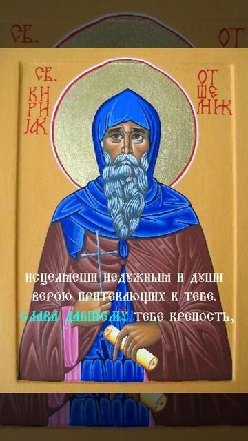 Тропарь Преподобного Кириака Отшельника смотреть онлайн