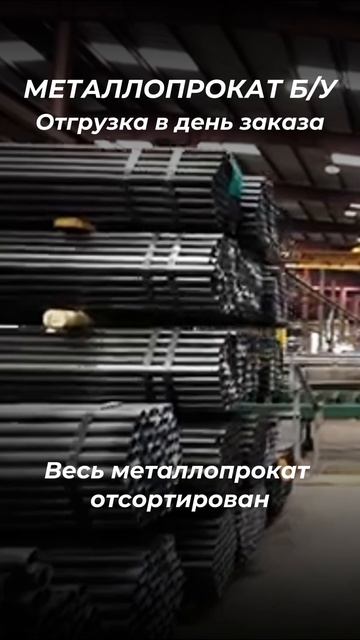 Труба 1220х12 Б/У. tdmetallmos@yandex.ru 84955595782. mtmos.ru Проверенный сортовой металл БУ. Вс...