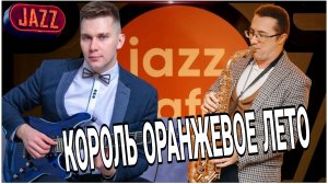 КОРОЛЬ ОРАНЖЕВОЕ ЛЕТО - Александр Кузьминых и Марсель Шарипов