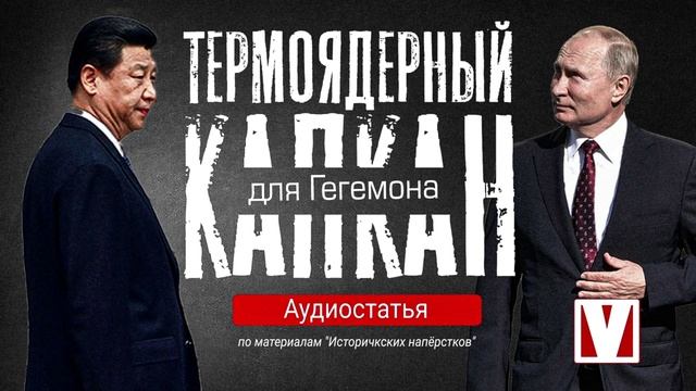 Термоядерный капкан для гегемона