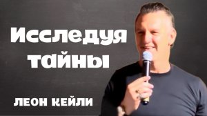ЛЕОН КЕЙЛИ - ИССЛЕДУЯ ТАЙНЫ