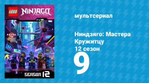 Ниндзяго: Мастера Кружитцу 12 сезон 9 серия (мультсериал, 2011)