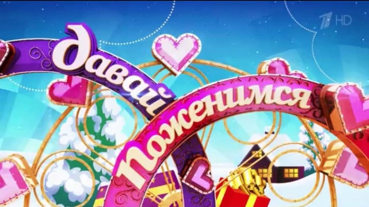 Давай поженимся Выпуск 16.04.2025
