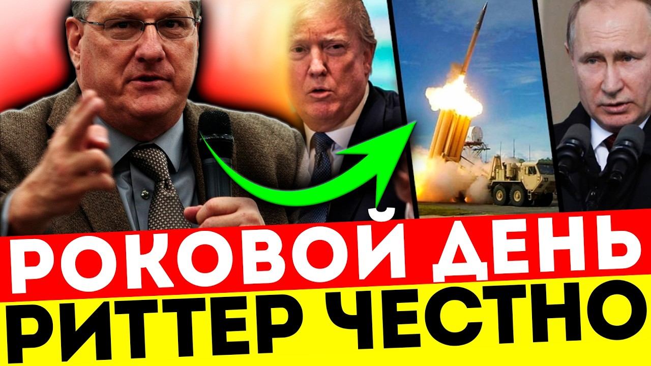СКОТТ РИТТЕР РАЗНЕС ТРАМПА: ПУТИН — НЕ ТВОЙ УРОВЕНЬ!