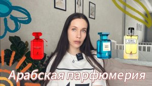 ОБЗОР АРАБСКОЙ ПАРФЮМЕРИИ/ Maison Alhambra/ клон Tom Ford / аналог Victoria's secret