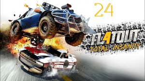 Прохождение FlatOut 4: Total Insanity #24 (Финальный звёздный кубок) ФИНАЛ