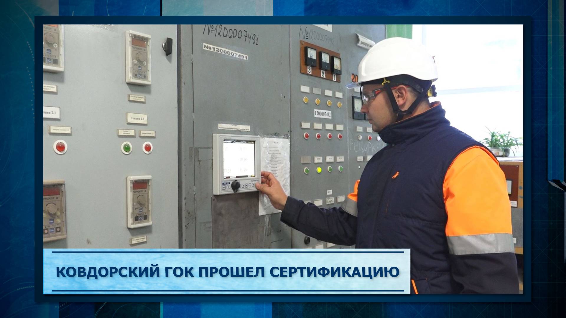 Ковдорский ГОК прошел сертификацию