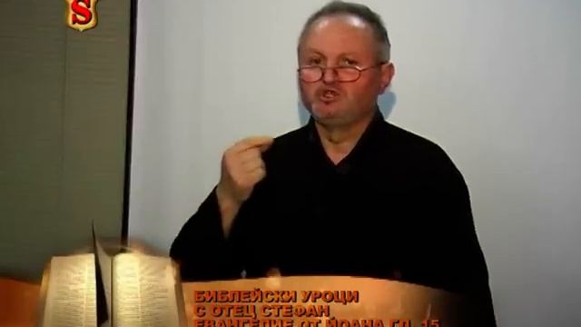 БИБЛЕЙСКИ УРОЦИ С ОТЕЦ СТЕФАН - ЙОАНА ГЛ. 15 смотреть онлайн