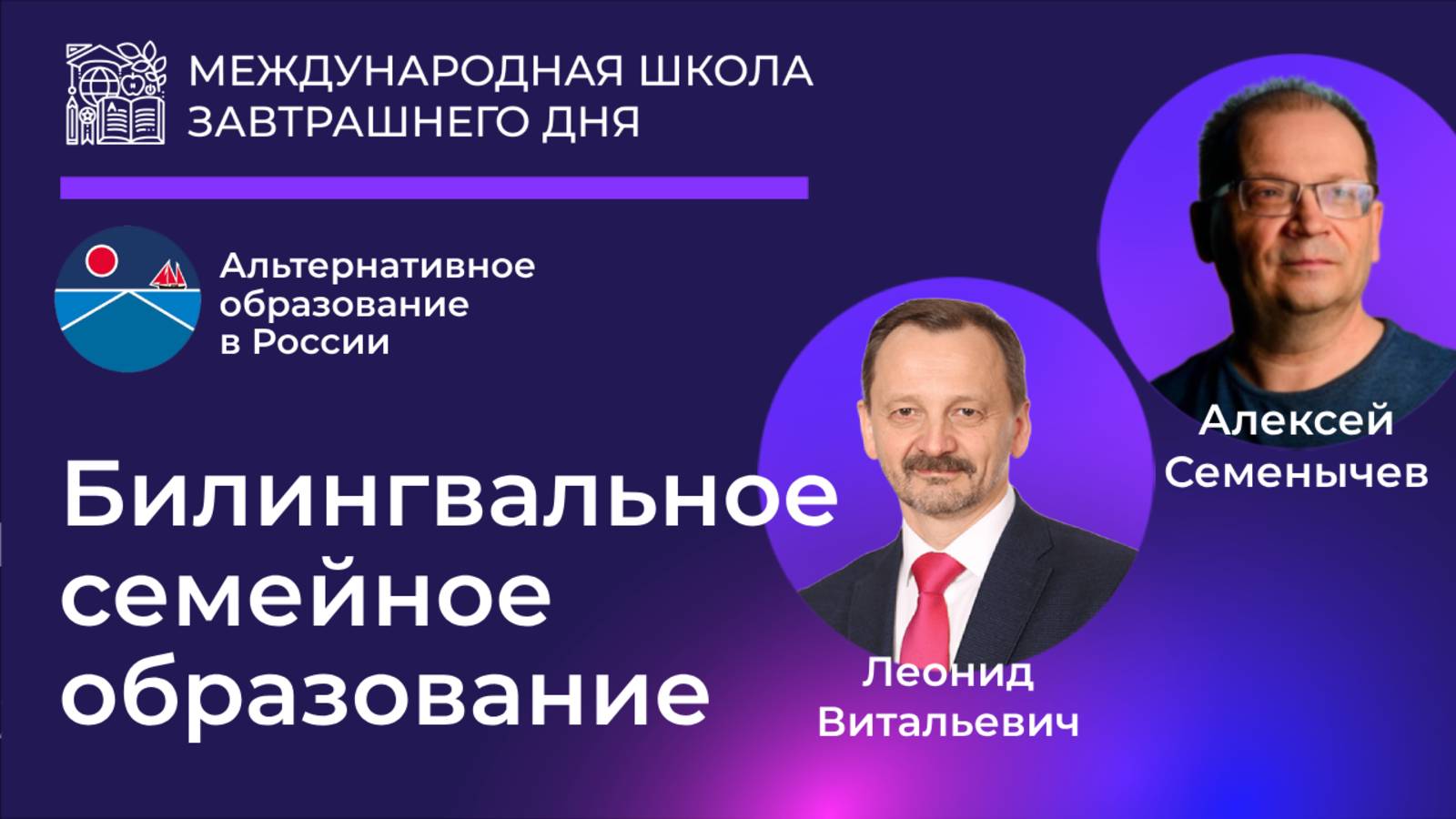 ВЕБИНАР: Как вырастить дома билингвального ребёнка. Алексей Семёнычев  - Леонид Столярчук.