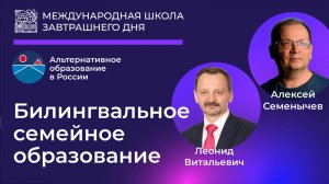 ВЕБИНАР: Как вырастить дома билингвального ребёнка. Алексей Семёнычев  - Леонид Столярчук.