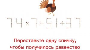 Переставьте одну спичку, чтобы получилось равенство