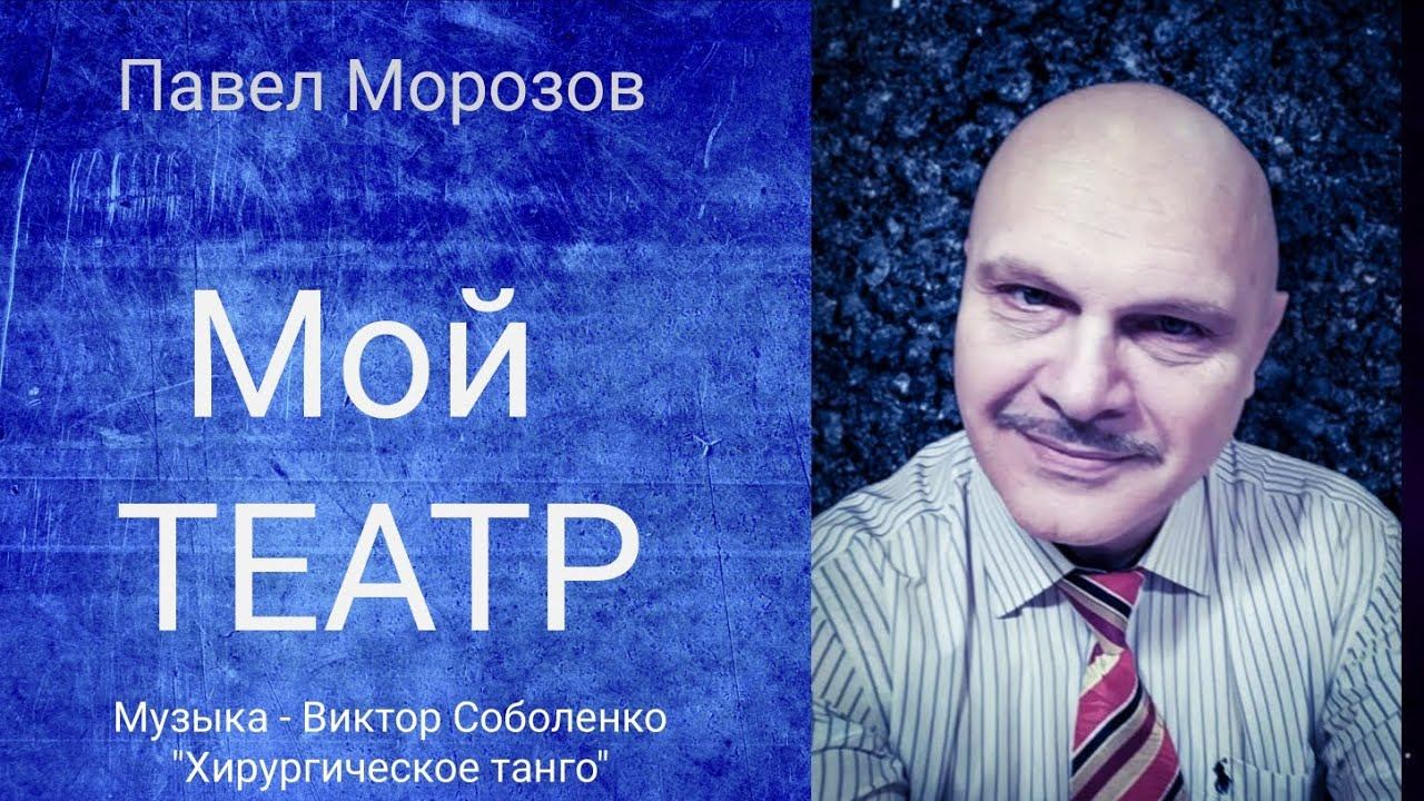 Мой театр. Павел Морозов смотреть онлайн
