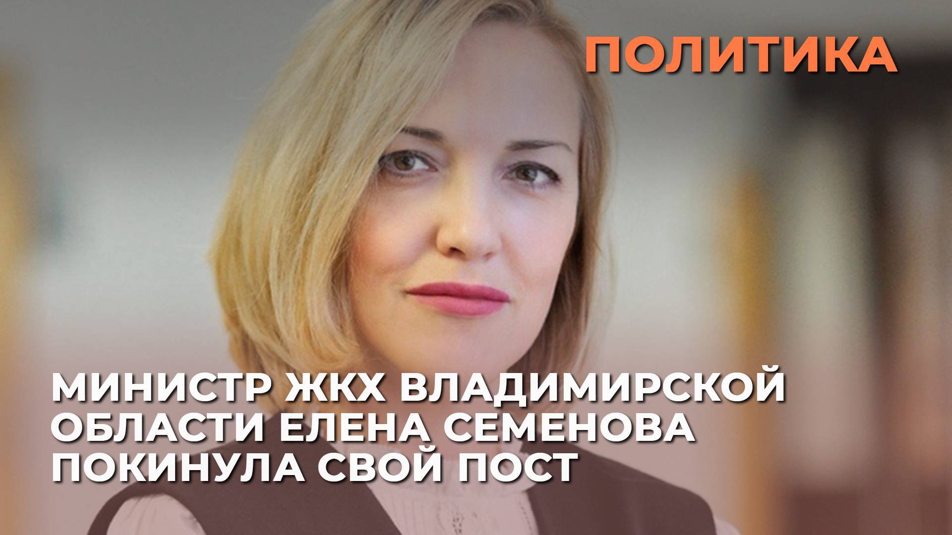 Министр ЖКХ Владимирской области Елена Семенова покинула свой пост