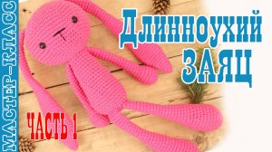 Игрушка амигуруми вязаная Длинноухий заяц крючком Зайчик своими руками Часть 1