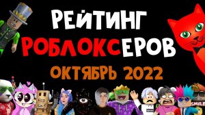 НОВЫЕ РОБЛОКСЕРЫ! Рейтинг каналов роблокс | Roblox | ОКТЯБРЬ 2022. Рейтинг роблоксеров.