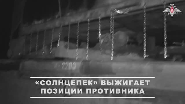 Боевая работа ТОС-1А «Солнцепек» ГрВ «Центр»