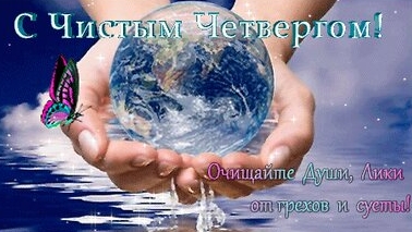 Чистый четверг. Страстная неделя. Музыкальная открытка поздравление.