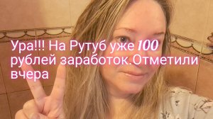 ОТМЕЧАЮ ЗАРАБОТОК НА РУТУБ/МОИ ДОСТИЖЕНИЯ БЛАГОДАРЯ ВАМ