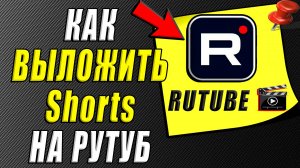Как выложить шортс на Рутуб