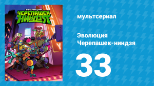 Эволюция Черепашек-ниндзя 1 сезон 33 серия «Как покорять людей и врагов» (мультсериал, 2018)