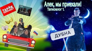 Алек, мы приехали! Тапковлог 1 #рутур