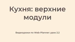 WP_2.2
Верхние модули