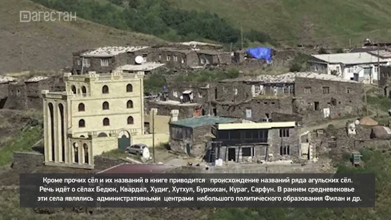 «Агъул халкьдин ирс». Этимология названий некоторых дагестанских сел